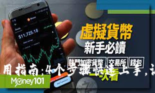 zarwenzi/zarwenzi

2023年小狐狸钱包使用指南：4个步骤快速上手，让你轻松管理数字资产