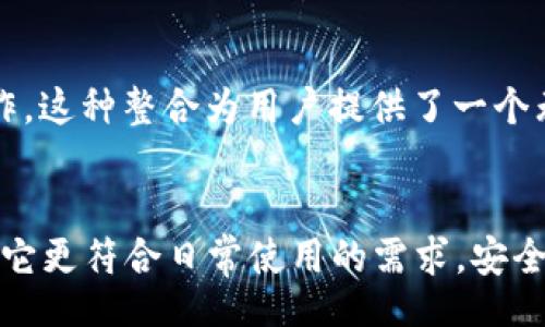 iyao/iyao  
小狐狸钱包,地址,数字货币,区块链/guanjianci

小狐狸钱包简介
小狐狸钱包（MetaMask）作为一个流行的数字钱包，允许用户与以太坊区块链及其各类去中心化应用（DApp）进行互动。它尤其受到加密货币爱好者和开发者的喜爱，因为其友好的用户界面和丰富的功能，使得用户可以方便地管理他们的数字资产。小狐狸钱包不仅支持以太坊，还能兼容其他支持以太坊虚拟机（EVM）的区块链，这为用户提供了更广泛的选择。

小狐狸钱包的地址结构
在谈论小狐狸钱包的地址时，重要的是理解它在区块链网络中的运作机制。每个小狐狸钱包只有一个唯一的地址，这个地址是由一串字符组成的，通常以“0x”开头，后面跟随40个十六进制字符。这个地址就像一个用户在数字世界中的身份证明，用于接收和发送加密货币。

为何小狐狸钱包只有一个地址？
小狐狸钱包提供的单一地址简化了用户管理资产的流程。与其他一些钱包不同，这种设计允许用户从多个去中心化应用中访问同一地址，减少了在进行交易时的复杂性。在使用小狐狸钱包的过程中，用户可以选择创建多个账户，但所有账户仍然归属在一个主地址之下，这种结构在增加安全性的同时，也提升了便捷性。

小狐狸钱包的地址使用场景
用户的地址不仅用于接收和发送以太币（ETH），还可以用来接收各种基于以太坊的代币，如ERC-20和ERC-721等。无论是重新获取奖励、参与DAO治理还是购买NFT，用户都只需使用这个单一地址，极大地方便了操作。

安全性和隐私保护
在数字货币的世界中，安全性是最为重要的考量之一。小狐狸钱包采用了多种安全措施来保护用户的资产，例如私钥的本地存储和助记词的生成。用户必须妥善保管自己的助记词，这是恢复钱包的唯一方式。因此，虽然小狐狸钱包提供了便捷的交易体验，但用户在使用时仍需保持警惕，避免将敏感信息泄露。

小狐狸钱包适合哪些人群？
小狐狸钱包非常适合刚刚接触数字货币的用户、人们对去中心化应用感兴趣的用户，以及希望方便管理和操作资产的交易者。它的简易性和功能性，使得无论是技术小白还是经验丰富的用户都能轻松上手。

设置与使用小狐狸钱包
开始使用小狐狸钱包并不复杂。首先，用户需要在浏览器中安装这个插件。安装完成后，根据指示创建一个新钱包，用户可以选择导入已有的钱包或者创建新钱包。创建过程中，小狐狸会提供一个助记词供用户备份，这是恢复钱包所必需的。

连接去中心化应用
安装好小狐狸钱包后，用户可以轻松连接到各种去中心化应用。大部分DApp在界面上会提供“使用钱包登录”的选项，用户只需点击，并确认交易，便能进行后续的操作。这种整合为用户提供了一个无缝的数字体验。

总结
小狐狸钱包的单一地址设计让用户在管理资产时更加方便，同时降低了出错的几率。这种简化的方式虽然在一定程度上限制了多重地址的灵活性，但对多数人而言，它更符合日常使用的需求。安全性和易用性的结合，使得小狐狸钱包成为一款值得推荐的数字资产管理工具。无论你是普通用户还是开发者，小狐狸钱包都能够为你提供一个高效的资产管理体验。