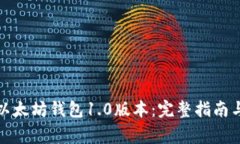 如何下载以太坊钱包1.0版