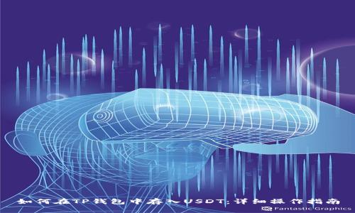 如何在TP钱包中存入USDT：详细操作指南