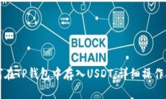 如何在TP钱包中存入USDT：