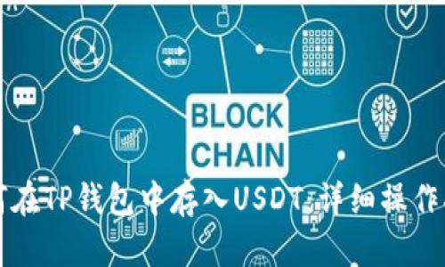如何在TP钱包中存入USDT：详细操作指南