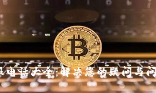 狐狸钱包客服电话大全：解决您的疑问与问题的6种方式