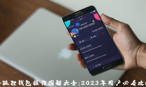 
小狐狸钱包操作图解大全：2023年用户必看攻略