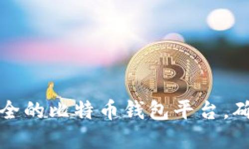 2023年5个最安全的比特币钱包平台，确保你的资产安全