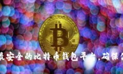 2023年5个最安全的比特币钱
