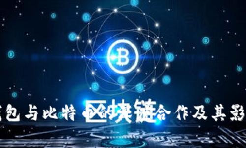 库神钱包与比特币的深度合作及其影响分析