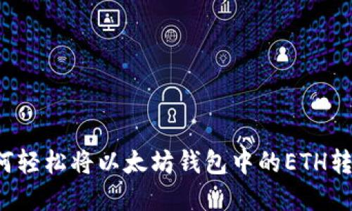 2023年指南：如何轻松将以太坊钱包中的ETH转为RMB，步骤详解