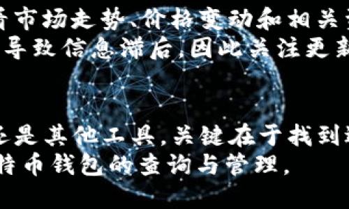   2023年你必须知道的5种比特币钱包查询方式 / 
 guanjianci 比特币, 钱包查询, 加密货币, 区块链 /guanjianci 

引言
在数字货币的世界里，比特币一直占据着重要地位，而对比特币钱包的管理与查询则成为每位投资者每天都需要面对的事情。尤其是随着市场的波动，及时准确地查询比特币钱包变得尤为重要。本文将为您提供五种有效的比特币钱包查询方式，以及相关的操作建议和注意事项，助您更好地管理您的资产。

1. 利用官方网站进行钱包查询
许多知名的比特币钱包（如 Coinbase、Blockchain.info 等）都提供了官方网站用于查询余额和交易记录。这种方式简单直接，只需要登录您的账户，您就能看到所有相关信息，包括余额、交易历史以及最近的交易状态。这种方法适合于那些习惯使用在线钱包的人，因为访问界面友好，信息更新及时。
推荐使用带有双重身份验证的官方网站，以确保账户的安全。比特币的去中心化特性意味着一旦丢失密码，找回资产几乎不可能，因此安全性是第一位的。在使用官网查询时，您还可以下载产出信息的报告，方便做长期记录。

2. 使用区块链浏览器查看交易
区块链浏览器（如 Blockchair、Blockchain.com）是另一种便捷的办法，您只需要输入比特币地址，就可以查到所有相关交易信息。在这些浏览器上，您能看到该地址的余额、交易历史以及交易手续费等数据。这种方式的优点是无需登录账户，任何人都可以方便地查询。
钱包地址实际上就是一个公开的身份标识，通过它，您可以查询到任何地方发生的与之相关的交易。也许这个过程看起来有些复杂，但实际上只需输入地址，几秒钟内即可得出结果。在利用区块链浏览器查询时，可以通过添加自己的标签来管理不同的钱包，有助于跟踪和记录。

3. 手机应用程序检查余额
如果您习惯使用手机进行交易，许多钱包应用（如 Trust Wallet、Exodus）都提供了便捷的余额查询功能。这类应用程序通常会提供比网页更好的用户体验，同时也允许您随时随地管理您的数字资产。只需在手机上打开应用，您即可查看实时余额及最新交易信息。
手机应用的便捷性让很多人选择使用它们进行日常管理，尤其是在需要快速决策时，通过手机查询可以让您立即了解市场动态。然而，需注意的是，确保您的手机保持良好的安全状况，并定期更新应用程序以防止网络攻击。

4. 使用命令行工具进行查询
对于一些技术高手，使用命令行工具查询比特币钱包可能是一个更有效的方法。比特币提供了JSON-RPC接口，能够通过命令行发送请求来获取余额和交易记录。这种方法通常适合那些对编程有一定了解的用户。虽然初始设置可能稍显复杂，但一旦掌握，您将能更灵活地处理多种查询。
命令行查询通常涉及到本地区块链的运行，需要配置相应的节点。这种方式的灵活性在于能够实时获取信息，且可编写脚本来自动化任务，但同样需要确保节点的安全性和完整性。

5. 使用第三方服务进行综合查询
在市场上，也有一些服务平台（如 CoinGecko、CoinMarketCap）提供多种数字资产的综合查询功能。您不仅可以查询钱包余额，还能够查看市场走势、价格变动和相关资讯。这些综合查询平台通常会提供丰富的数据图表和深度分析，非常适合想要获取更全面信息的投资者。
虽然这些平台方便快捷，但还是应当注意信息来源的准确性，尽量选择市场上口碑良好的平台进行查询。数据的统计时间和来源不同，可能导致信息滞后，因此关注更新频率至关重要。

总结与建议
比特币钱包的查询虽看似简单，但通过不同的方式和工具，我们可以获取到更加丰富和准确的信息。无论是选择官方应用、区块链浏览器，还是其他工具，关键在于找到适合自己的方式。同时，在进行查询时，请务必注意安全性，以防止各类网络攻击或信息泄露。
总的来说，保持对市场的敏感度和信息的准确获取，是您在比特币投资中成功的重要因素。希望以上提供的五种方法能帮您更好地进行比特币钱包的查询与管理。