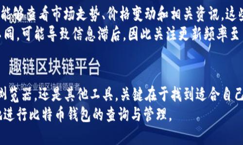   2023年你必须知道的5种比特币钱包查询方式 / 
 guanjianci 比特币, 钱包查询, 加密货币, 区块链 /guanjianci 

引言
在数字货币的世界里，比特币一直占据着重要地位，而对比特币钱包的管理与查询则成为每位投资者每天都需要面对的事情。尤其是随着市场的波动，及时准确地查询比特币钱包变得尤为重要。本文将为您提供五种有效的比特币钱包查询方式，以及相关的操作建议和注意事项，助您更好地管理您的资产。

1. 利用官方网站进行钱包查询
许多知名的比特币钱包（如 Coinbase、Blockchain.info 等）都提供了官方网站用于查询余额和交易记录。这种方式简单直接，只需要登录您的账户，您就能看到所有相关信息，包括余额、交易历史以及最近的交易状态。这种方法适合于那些习惯使用在线钱包的人，因为访问界面友好，信息更新及时。
推荐使用带有双重身份验证的官方网站，以确保账户的安全。比特币的去中心化特性意味着一旦丢失密码，找回资产几乎不可能，因此安全性是第一位的。在使用官网查询时，您还可以下载产出信息的报告，方便做长期记录。

2. 使用区块链浏览器查看交易
区块链浏览器（如 Blockchair、Blockchain.com）是另一种便捷的办法，您只需要输入比特币地址，就可以查到所有相关交易信息。在这些浏览器上，您能看到该地址的余额、交易历史以及交易手续费等数据。这种方式的优点是无需登录账户，任何人都可以方便地查询。
钱包地址实际上就是一个公开的身份标识，通过它，您可以查询到任何地方发生的与之相关的交易。也许这个过程看起来有些复杂，但实际上只需输入地址，几秒钟内即可得出结果。在利用区块链浏览器查询时，可以通过添加自己的标签来管理不同的钱包，有助于跟踪和记录。

3. 手机应用程序检查余额
如果您习惯使用手机进行交易，许多钱包应用（如 Trust Wallet、Exodus）都提供了便捷的余额查询功能。这类应用程序通常会提供比网页更好的用户体验，同时也允许您随时随地管理您的数字资产。只需在手机上打开应用，您即可查看实时余额及最新交易信息。
手机应用的便捷性让很多人选择使用它们进行日常管理，尤其是在需要快速决策时，通过手机查询可以让您立即了解市场动态。然而，需注意的是，确保您的手机保持良好的安全状况，并定期更新应用程序以防止网络攻击。

4. 使用命令行工具进行查询
对于一些技术高手，使用命令行工具查询比特币钱包可能是一个更有效的方法。比特币提供了JSON-RPC接口，能够通过命令行发送请求来获取余额和交易记录。这种方法通常适合那些对编程有一定了解的用户。虽然初始设置可能稍显复杂，但一旦掌握，您将能更灵活地处理多种查询。
命令行查询通常涉及到本地区块链的运行，需要配置相应的节点。这种方式的灵活性在于能够实时获取信息，且可编写脚本来自动化任务，但同样需要确保节点的安全性和完整性。

5. 使用第三方服务进行综合查询
在市场上，也有一些服务平台（如 CoinGecko、CoinMarketCap）提供多种数字资产的综合查询功能。您不仅可以查询钱包余额，还能够查看市场走势、价格变动和相关资讯。这些综合查询平台通常会提供丰富的数据图表和深度分析，非常适合想要获取更全面信息的投资者。
虽然这些平台方便快捷，但还是应当注意信息来源的准确性，尽量选择市场上口碑良好的平台进行查询。数据的统计时间和来源不同，可能导致信息滞后，因此关注更新频率至关重要。

总结与建议
比特币钱包的查询虽看似简单，但通过不同的方式和工具，我们可以获取到更加丰富和准确的信息。无论是选择官方应用、区块链浏览器，还是其他工具，关键在于找到适合自己的方式。同时，在进行查询时，请务必注意安全性，以防止各类网络攻击或信息泄露。
总的来说，保持对市场的敏感度和信息的准确获取，是您在比特币投资中成功的重要因素。希望以上提供的五种方法能帮您更好地进行比特币钱包的查询与管理。