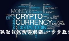 2023年小狐狸钱包购买指南