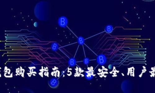 2023年比特币钱包购买指南：5款最安全、用户最信赖的钱包推荐