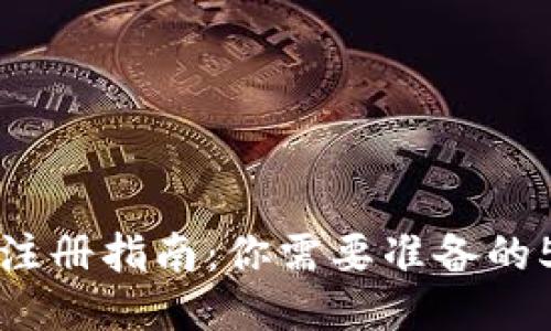 比特币钱包注册指南：你需要准备的5项关键信息