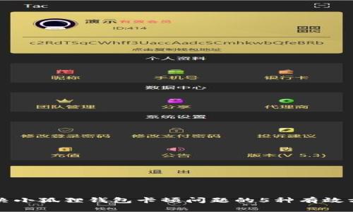 解决小狐狸钱包卡顿问题的5种有效方法