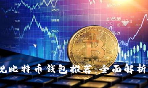 2023年十大正规比特币钱包推荐：全面解析安全性与便捷性