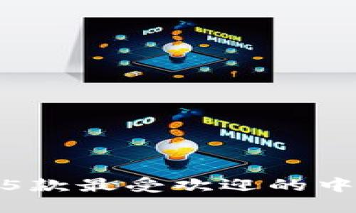 体验便捷！2023年5款最受欢迎的中文虚拟币钱包推荐