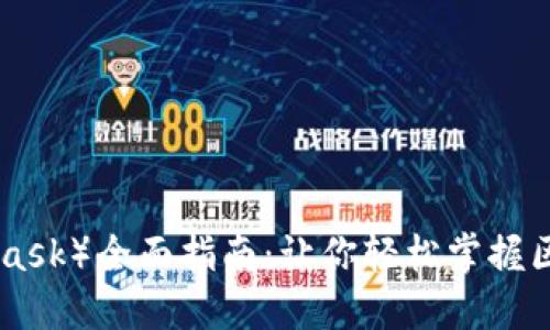 2023年狐狸钱包（MetaMask）全面指南：让你轻松掌握区块链资产管理的8个步骤