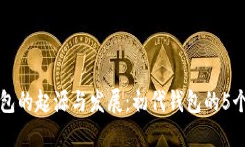 区块链钱包的起源与发展：初代钱包的5个代表案例