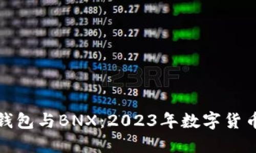 探索狐狸钱包与BNX：2023年数字货币投资指南
