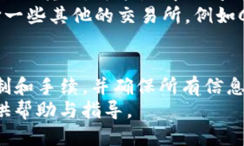 tp钱包不能提usdt到抹茶吗

tp钱包, usdt, 抹茶, 提现/guanjianci

tp钱包概述
在数字货币的世界中，钱包的选择至关重要。tp钱包作为一种相对较新的数字货币钱包，受到许多用户的青睐。用户可以通过tp钱包安全地存储和管理其数字资产，尤其是像USDT这样的稳定币。然而，尽管其安全性和易用性，这种钱包在提现方面可能会遇到一些问题，让用户感到困惑。

为什么会有提现限制
每种钱包都有其特定的功能和限制。对于tp钱包与抹茶（MEXC）之间的转账或提现，一些用户反映不能将USDT从tp钱包提取到他们的抹茶账户。这种情况可能由于多种原因引起。
ul
    listrong网络拥堵：/strong在高峰期，许多用户同时进行交易可能会导致网络拥堵，从而影响提现速度，甚至可能暂时关闭提现功能。/li
    listrong技术问题：/strongtp钱包或抹茶可能会遇到技术故障，例如系统维护或升级，这也可能导致提现功能暂时不能使用。/li
    listrong合约问题：/strong某些时候，钱包和交易所的支持合约可能存在问题，影响到特定类型资产的转移。USDT作为一种广泛使用的稳定币，通常支持多种网络，如ERC20、TRC20和BEP20等。如果tp钱包不支持用户选择的USDT网络，与抹茶的转账可能就会失败。/li
/ul

检查提现设置
如果你发现自己无法把USDT从tp钱包提取到抹茶，首先要做的就是查看你的提现设置。有时候，用户不小心没有选择正确的网络，例如使用ERC20进行转账，但抹茶却只支持TRC20或BEP20。确保选择正确的网络，这通常可以解决大部分问题。

需了解的提现步骤
如果你希望了提现USDT，有几个步骤需要仔细遵循：
ul
    li确认USDT余额：确保你的tp钱包中有足够的USDT余额进行提现。/li
    li获取抹茶USDT充值地址：在抹茶平台上，找到USDT的充值选项，确保获取正确的充值地址。/li
    li选择正确网络：根据抹茶支持的USDT网络（如TRC20或ERC20），选择合适的钱包网络。/li
    li输入金额和地址：在tp钱包中，输入要提取的金额和抹茶的充值地址，仔细核对，以免出现错误。/li
    li确认提现：确认所有信息无误后，进行提现操作。/li
/ul

解决问题的方法
如果你尝试上述步骤后仍然无法提取USDT到抹茶，可以考虑以下方法：
ul
    listrong重启钱包应用：/strong有时候，应用程序可能会出现临时的错误，重启应用有可能解决问题。/li
    listrong确认网络状况：/strong检查你的网络连接是否稳定，确保在良好的网络环境下进行提现操作。/li
    listrong联系客服：/strong如果一切方法都无法解决你的问题，及时联系tp钱包的客服寻求支持，或检查抹茶的公告和社区论坛了解有没有相关问题的通知。/li
/ul

其他可选方案
如果tp钱包一直无法将USDT提取到抹茶，你还可以考虑其他的替代方案。转换你的USDT到其他支持的交易所或使用不同的钱包进行转账，可能是解决问题的另一种途径。
例如，使用一些更常见的钱包，如Trust Wallet或Metamask，这些钱包通常提供更多的网络支持和交易所兼容性。你还可以选择一些其他的交易所，例如Coinbase或币安，这些平台通常提供更稳定的提现服务。

总结与建议
总的来说，tp钱包提取USDT到抹茶的过程，看似简单，但实际操作中可能会遇到各种问题。用户在进行提现前，应该先了解相关限制和手续，并确保所有信息的准确性。时刻关注钱包和交易所的公告，有助于你的操作。
无论是解决提现问题，还是考虑其他备选方案，理解背后的技术和交易规则是至关重要的。希望本文能够为你的数字资产管理提供帮助与指导。