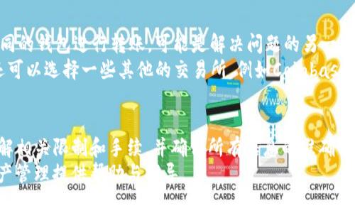 tp钱包不能提usdt到抹茶吗

tp钱包, usdt, 抹茶, 提现/guanjianci

tp钱包概述
在数字货币的世界中，钱包的选择至关重要。tp钱包作为一种相对较新的数字货币钱包，受到许多用户的青睐。用户可以通过tp钱包安全地存储和管理其数字资产，尤其是像USDT这样的稳定币。然而，尽管其安全性和易用性，这种钱包在提现方面可能会遇到一些问题，让用户感到困惑。

为什么会有提现限制
每种钱包都有其特定的功能和限制。对于tp钱包与抹茶（MEXC）之间的转账或提现，一些用户反映不能将USDT从tp钱包提取到他们的抹茶账户。这种情况可能由于多种原因引起。
ul
    listrong网络拥堵：/strong在高峰期，许多用户同时进行交易可能会导致网络拥堵，从而影响提现速度，甚至可能暂时关闭提现功能。/li
    listrong技术问题：/strongtp钱包或抹茶可能会遇到技术故障，例如系统维护或升级，这也可能导致提现功能暂时不能使用。/li
    listrong合约问题：/strong某些时候，钱包和交易所的支持合约可能存在问题，影响到特定类型资产的转移。USDT作为一种广泛使用的稳定币，通常支持多种网络，如ERC20、TRC20和BEP20等。如果tp钱包不支持用户选择的USDT网络，与抹茶的转账可能就会失败。/li
/ul

检查提现设置
如果你发现自己无法把USDT从tp钱包提取到抹茶，首先要做的就是查看你的提现设置。有时候，用户不小心没有选择正确的网络，例如使用ERC20进行转账，但抹茶却只支持TRC20或BEP20。确保选择正确的网络，这通常可以解决大部分问题。

需了解的提现步骤
如果你希望了提现USDT，有几个步骤需要仔细遵循：
ul
    li确认USDT余额：确保你的tp钱包中有足够的USDT余额进行提现。/li
    li获取抹茶USDT充值地址：在抹茶平台上，找到USDT的充值选项，确保获取正确的充值地址。/li
    li选择正确网络：根据抹茶支持的USDT网络（如TRC20或ERC20），选择合适的钱包网络。/li
    li输入金额和地址：在tp钱包中，输入要提取的金额和抹茶的充值地址，仔细核对，以免出现错误。/li
    li确认提现：确认所有信息无误后，进行提现操作。/li
/ul

解决问题的方法
如果你尝试上述步骤后仍然无法提取USDT到抹茶，可以考虑以下方法：
ul
    listrong重启钱包应用：/strong有时候，应用程序可能会出现临时的错误，重启应用有可能解决问题。/li
    listrong确认网络状况：/strong检查你的网络连接是否稳定，确保在良好的网络环境下进行提现操作。/li
    listrong联系客服：/strong如果一切方法都无法解决你的问题，及时联系tp钱包的客服寻求支持，或检查抹茶的公告和社区论坛了解有没有相关问题的通知。/li
/ul

其他可选方案
如果tp钱包一直无法将USDT提取到抹茶，你还可以考虑其他的替代方案。转换你的USDT到其他支持的交易所或使用不同的钱包进行转账，可能是解决问题的另一种途径。
例如，使用一些更常见的钱包，如Trust Wallet或Metamask，这些钱包通常提供更多的网络支持和交易所兼容性。你还可以选择一些其他的交易所，例如Coinbase或币安，这些平台通常提供更稳定的提现服务。

总结与建议
总的来说，tp钱包提取USDT到抹茶的过程，看似简单，但实际操作中可能会遇到各种问题。用户在进行提现前，应该先了解相关限制和手续，并确保所有信息的准确性。时刻关注钱包和交易所的公告，有助于你的操作。
无论是解决提现问题，还是考虑其他备选方案，理解背后的技术和交易规则是至关重要的。希望本文能够为你的数字资产管理提供帮助与指导。