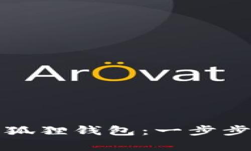 如何创建多个小狐狸钱包：一步步指南及注意事项