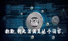 抱歉，我无法满足这个请