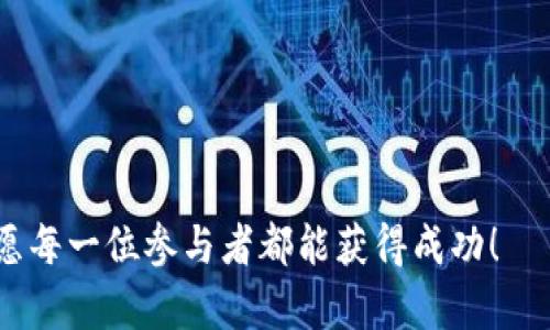 手机小狐狸钱包改中文详细指南：5个简单步骤教你轻松设置

小狐狸钱包, 手机钱包, 中文设置, 数字货币/guanjianci

什么是小狐狸钱包？
小狐狸钱包（Metamask）是一款广受欢迎的数字钱包，主要用于以太坊及其兼容的链的数字资产管理和交易。用户可以通过浏览器插件或移动应用进行操作，它的用户界面友好，支持用户方便地管理自己的加密货币和代币。在全球范围内，越来越多的人选择小狐狸钱包作为他们的数字资产管理工具。然而，初次使用的小伙伴可能会发现默认语言为英文，给操作带来了一定的挑战。

手机小狐狸钱包改中文的理由
对于非英语母语的用户来说，使用一款以英文为主的应用程序无疑会增加使用的难度。虽然小狐狸钱包的功能相对简单明了，但语言障碍在某些情况下可能导致用户无法充分利用其所有功能。将小狐狸钱包的语言设置改为中文，能帮助用户更加直观地理解每个功能，同时提高使用效率。因此，掌握如何将小狐狸钱包中文化，对于广大用户来说无疑是提升使用体验的重要步骤。

步骤一：下载小狐狸钱包
首先，确保你已经在手机上成功下载小狐狸钱包的应用。可以前往各大应用商城，如苹果App Store或安卓的Google Play，搜索“Metamask”进行下载。安装完成后，打开应用并创建你的钱包或导入已有的钱包。这一步很重要，确保钱包安全，备份好助记词。

步骤二：打开设置选项
在小狐狸钱包的主界面，找到底部菜单栏中的“设置”选项。设置菜单通常以一个齿轮图标标示，点击进入后，你可以看到多种设置选项。这里是进行语言设置的主要页面，因此需要仔细查找相关设置。

步骤三：语言设置
在“设置”菜单中，找到“语言”（Language）选项。这一部分可能位于较底部，需要滑动页面才能看到。点击该选项后，会弹出一个语言列表。此时，你可以看到多个可选语言，其中就包括中文。选择“中文”后，应用界面会自动进行语言切换。

步骤四：确认更改
一旦选择了中文，应用会提示你确认更改。点击确认后，应用会重新加载，所有界面的语言都将转变为中文。此时，你可以浏览菜单和功能，看看是否有任何不明之处，进一步确保你已成功切换至中文界面。

步骤五：使用中文界面
语言设置完成后，你可以开始在中文界面下使用小狐狸钱包了。无论是进行代币转账还是管理你的数字资产，中文界面的支持将使一切变得更顺畅。确保时常更新应用，保持最新功能和安全性。熟悉中文界面的各种功能后，你将能够更好地掌控自己的数字资产。

小狐狸钱包的其他功能
除了简单的语言设置，小狐狸钱包还拥有其他许多实用功能。用户可以通过小狐狸钱包与去中心化应用（DApp）交互，进行各种区块链上的交易，比如去中心化交易所（DEX）、非同质化代币（NFT）市场等。这些功能在其中文界面下都能更加直观地了解和使用，进一步增强用户体验。

总结
通过以上简易的步骤，你已经成功将手机小狐狸钱包改为中文界面。这不仅提升了操作的便捷性，也使数字资产管理变得更加轻松。尽管应用的英语界面在功能上没有问题，但中文界面的使用体验无疑是更符合多数用户的需求。

无论你是一位新手还是有一定经验的用户，熟悉你的小狐狸钱包并掌握各种语言设置都是至关重要的。在此，祝愿你在数字资产的管理之路上，一切顺利，取得进步。 

table
tr
td重要提示：/td
td确保定期更新手机应用，关注官方动态，以获得最佳用户体验。/td
/tr
/table

希望通过本文的详细介绍，你能够对小狐狸钱包的中文设置有更深入的理解。如果你还有其他问题或疑虑，欢迎向社区或相关论坛寻求帮助，参与更多讨论。区块链世界广阔，愿每一位参与者都能获得成功！