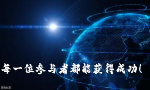 手机小狐狸钱包改中文详细指南：5个简单步骤教你轻松设置

小狐狸钱包, 手机钱包, 中文设置, 数字货币/guanjianci

什么是小狐狸钱包？
小狐狸钱包（Metamask）是一款广受欢迎的数字钱包，主要用于以太坊及其兼容的链的数字资产管理和交易。用户可以通过浏览器插件或移动应用进行操作，它的用户界面友好，支持用户方便地管理自己的加密货币和代币。在全球范围内，越来越多的人选择小狐狸钱包作为他们的数字资产管理工具。然而，初次使用的小伙伴可能会发现默认语言为英文，给操作带来了一定的挑战。

手机小狐狸钱包改中文的理由
对于非英语母语的用户来说，使用一款以英文为主的应用程序无疑会增加使用的难度。虽然小狐狸钱包的功能相对简单明了，但语言障碍在某些情况下可能导致用户无法充分利用其所有功能。将小狐狸钱包的语言设置改为中文，能帮助用户更加直观地理解每个功能，同时提高使用效率。因此，掌握如何将小狐狸钱包中文化，对于广大用户来说无疑是提升使用体验的重要步骤。

步骤一：下载小狐狸钱包
首先，确保你已经在手机上成功下载小狐狸钱包的应用。可以前往各大应用商城，如苹果App Store或安卓的Google Play，搜索“Metamask”进行下载。安装完成后，打开应用并创建你的钱包或导入已有的钱包。这一步很重要，确保钱包安全，备份好助记词。

步骤二：打开设置选项
在小狐狸钱包的主界面，找到底部菜单栏中的“设置”选项。设置菜单通常以一个齿轮图标标示，点击进入后，你可以看到多种设置选项。这里是进行语言设置的主要页面，因此需要仔细查找相关设置。

步骤三：语言设置
在“设置”菜单中，找到“语言”（Language）选项。这一部分可能位于较底部，需要滑动页面才能看到。点击该选项后，会弹出一个语言列表。此时，你可以看到多个可选语言，其中就包括中文。选择“中文”后，应用界面会自动进行语言切换。

步骤四：确认更改
一旦选择了中文，应用会提示你确认更改。点击确认后，应用会重新加载，所有界面的语言都将转变为中文。此时，你可以浏览菜单和功能，看看是否有任何不明之处，进一步确保你已成功切换至中文界面。

步骤五：使用中文界面
语言设置完成后，你可以开始在中文界面下使用小狐狸钱包了。无论是进行代币转账还是管理你的数字资产，中文界面的支持将使一切变得更顺畅。确保时常更新应用，保持最新功能和安全性。熟悉中文界面的各种功能后，你将能够更好地掌控自己的数字资产。

小狐狸钱包的其他功能
除了简单的语言设置，小狐狸钱包还拥有其他许多实用功能。用户可以通过小狐狸钱包与去中心化应用（DApp）交互，进行各种区块链上的交易，比如去中心化交易所（DEX）、非同质化代币（NFT）市场等。这些功能在其中文界面下都能更加直观地了解和使用，进一步增强用户体验。

总结
通过以上简易的步骤，你已经成功将手机小狐狸钱包改为中文界面。这不仅提升了操作的便捷性，也使数字资产管理变得更加轻松。尽管应用的英语界面在功能上没有问题，但中文界面的使用体验无疑是更符合多数用户的需求。

无论你是一位新手还是有一定经验的用户，熟悉你的小狐狸钱包并掌握各种语言设置都是至关重要的。在此，祝愿你在数字资产的管理之路上，一切顺利，取得进步。 

table
tr
td重要提示：/td
td确保定期更新手机应用，关注官方动态，以获得最佳用户体验。/td
/tr
/table

希望通过本文的详细介绍，你能够对小狐狸钱包的中文设置有更深入的理解。如果你还有其他问题或疑虑，欢迎向社区或相关论坛寻求帮助，参与更多讨论。区块链世界广阔，愿每一位参与者都能获得成功！