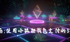 2023年指南：使用小狐狸钱