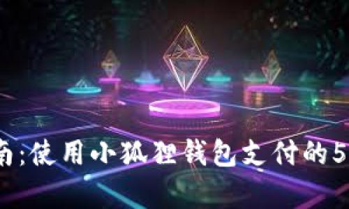 2023年指南：使用小狐狸钱包支付的5个简单步骤