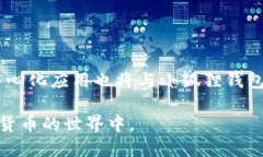   小狐狸钱包使用指南：