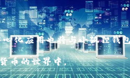   小狐狸钱包使用指南：2023年获取与管理的12个关键步骤 / 

 guanjianci 小狐狸钱包, 钱包使用指南, 数字资产管理, 加密货币 /guanjianci 

小狐狸钱包简介
小狐狸钱包（MetaMask）是一款流行的数字货币和去中心化应用程序（DApp）钱包，它允许用户管理他们的以太坊和其他ERC20代币。这款钱包不仅简化了加密货币的存储和管理流程，同时也提供了与去中心化金融（DeFi）应用程序的无缝连接。小狐狸钱包的设计旨在为用户提供一个安全可靠的环境，以方便其在区块链生态系统中进行交易和互动。

为什么选择小狐狸钱包
小狐狸钱包的吸引力在于其用户友好的界面和出色的安全性。它不仅支持多种数字资产，还允许用户与以太坊区块链上的各种DApp自由交互。此外，小狐狸钱包作为一个非托管钱包，用户完全控制自己的私钥和资产。相较于中心化交易所，使用小狐狸钱包使得用户在数字资产管理中更具灵活性和自主权。

如何获取小狐狸钱包
为了开始使用小狐狸钱包，用户需要先下载应用程序。小狐狸钱包支持多个平台，包括浏览器扩展和移动应用。无论您是使用Chrome、Firefox还是移动设备，都可以在对应商店中搜索并下载小狐狸钱包的官方应用程序。建议用户始终去官方渠道下载，以确保安全性。

安装步骤
下载完成后，按照以下步骤安装小狐狸钱包：
ol
li打开下载的应用程序，并选择“开始”。/li
li选择创建新钱包，系统将要求您设置强密码。/li
li仔细阅读并记录下您的助记词，这个助记词是您恢复钱包的唯一途径。/li
li确认助记词后，您将成功创建一个新的钱包，系统会提示您进入主界面。/li
/ol

钱包的基本使用
进入小狐狸钱包之后，用户可以看到自己钱包的总余额、所有代币的详细信息以及交易记录。用户可以通过“添加资产”功能，将新的ERC20代币添加到钱包中。每种代币的合约地址可以在其官方渠道或者常用的币种网站找到，确保信息的准确性。

如何保护小狐狸钱包
安全性是使用小狐狸钱包的重中之重。为了保护您的资产，建议进行以下几项操作：
ul
li定期更改密码，并设置复杂度较高的密码。/li
li将助记词和私钥保存在安全的地方，避免与任何人分享。/li
li启用双重认证，提高安全性。/li
li定期更新小狐狸钱包至最新版，以获得最新的安全性和功能。/li
/ul

如何使用小狐狸钱包进行交易
无论是转账还是在DApp上进行交易，操作流程都相对简便。为了进行转账，用户需要输入接收方的地址和转账金额，确认无误后提交交易。交易一旦提交，将会产生一定的网络手续费，用户需提前了解以避免意外的费用。同时，用户可通过小狐狸钱包直接连接到各类DeFi平台，并进行资产的借贷、交换等多种操作。

常见问题解答
在使用小狐狸钱包的过程中，用户可能会遇到一些常见问题：
ul
listrong如何恢复我的钱包？/strong只需在登录界面上选择“导入钱包”，输入助记词即可恢复。/li
listrong为什么我的交易没有确认？/strong这可能是网络拥堵造成的，用户可稍后再次查看。/li
listrong如何与DApp连接？/strong进入DApp后，选择“小狐狸钱包”作为连接方式，按照提示操作。/li
/ul

小狐狸钱包的未来展望
随着区块链技术的发展和数字资产的普及，小狐狸钱包也在持续进化。未来，预计将有更多的新功能推出，以提升用户体验并增加更多的安全性。同时，更多的去中心化应用也将与小狐狸钱包进行集成，为用户带来更广阔的数字资产管理选择。

无论是新手还是资深用户，小狐狸钱包都提供了一个安全、便捷的环境来管理和交易数字资产。通过不断学习和探索，用户可以更好地掌握这款工具，融入到数字货币的世界中。