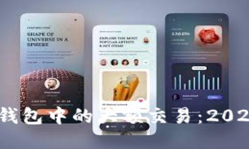 如何管理区块链钱包中的大额交易：2023年5个关键策略