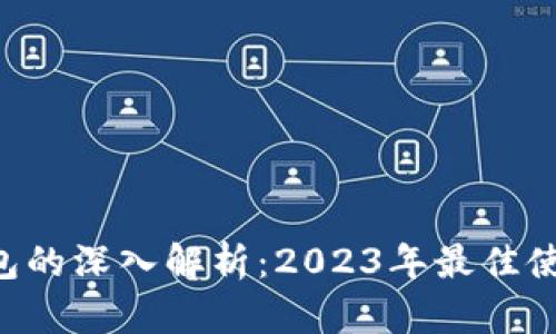biatoti比特币官方钱包的深入解析：2023年最佳使用指南与5大关键功能
