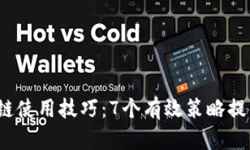 2023年轻钱包区块链使用技巧：7个有效策略提高你的安全性和效率