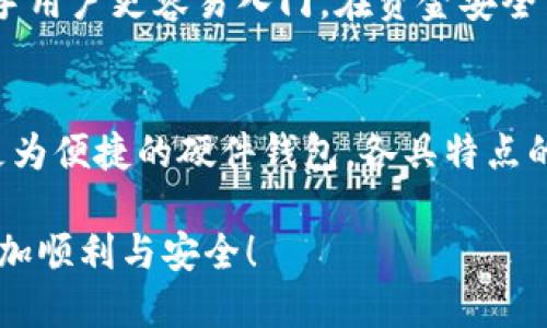   2023年国内8款好用的比特币钱包软件推荐 / 
 guanjianci 比特币钱包, 数字货币, 加密货币, 钱包软件 /guanjianci 

引言
随着比特币和其他数字货币的日益普及，越来越多的人开始关注如何安全存储和管理这些虚拟资产。一个可靠的比特币钱包软件不仅需要提供良好的安全性，还必须具备用户友好的界面和社交功能。本文将为大家推荐2023年国内市场上8款好用的比特币钱包软件，以帮助用户选择最适合自己的应用。

1. 比特币核心钱包（Bitcoin Core）
比特币核心钱包是比特币网络的官方客户端，使用这一软件的用户可以直接与比特币区块链互动。这个钱包让用户完全掌控自己的私钥，因此适用于对安全性要求较高的人群。尽管其安装和使用上可能需要一些技术知识，但其提供的全面功能和高度安全性使得它成为许多人首选。

不过，由于比特币核心钱包需要下载整个区块链数据，安装文件较大，可能不适合所有用户，尤其是那些网络环境较差的人。尽管如此，它的功能和安全性无疑是其他钱包难以比拟的选择。

2. 免登录钱包（Free Wallet）
免登录钱包是一款用户友好型钱包，它允许用户在不需要创建账户的情况下进行比特币交易，适合那些不太熟悉技术的用户。此钱包支持多种虚拟货币，操作界面清晰简单，非常适合新手。

在安全性方面，该钱包采用分层安全存储方案，确保用户的资金相对安全。虽然无需登录的便利性吸引了众多用户，但在大额交易时，仍然要加倍小心，尽量选择较小的交易金额，降低风险。

3. 支付宝钱包（Alipay Wallet）
虽然支付宝官方并不支持比特币直接交易，但一些第三方应用已经将其集成到支付宝钱包之中。通过这种集成，用户能够方便地通过支付宝购买比特币，并管理他们的数字资产。尤其是在交易手续费方面，使用支付宝钱包往往能享受到较低的费用。

不过，用户应注意，使用支付宝购买比特币需要选择信誉良好的第三方平台，以减少潜在的风险。此外，虽然这种方式方便快捷，但用户的信息安全可能无法完全得到保障。

4. 火币钱包（Huobi Wallet）
火币虚拟货币交易平台推出的火币钱包，提供安全存储和交易数字资产的便捷功能。这个钱包支持多种主流币种与代币，用户界面友好，且定期进行安全审计，帮助用户确保资产安全。

火币钱包除了基本的存储和转账功能外，还有丰富的交易功能，可以直接在钱包内进行兑换，适合活跃的交易者。此外，火币钱包还与火币交易所无缝对接，为用户提供更多的投资机会。

5. 币安钱包（Binance Wallet）
作为全球知名的加密货币交易平台，币安也推出了自己的钱包。币安钱包不仅能存储比特币，还支持多种其他数字货币，用户可以方便快捷地进行存取款。这个钱包的优点之一是与币安交易所的深度集成，使用户能够迅速访问他们的账户。

币安钱包还提供多种安全功能，如双重身份验证、资金验证和冷存储等。然而，由于依赖于中心化平台，用户须谨慎选择，确保在进行重大交易时保护好自己的账户信息。

6. 以太坊钱包（MyEtherWallet）
虽然MyEtherWallet主要是以太坊的钱包，但是它同样支持ERC20代币的存储，这使得它在比特币用户中具有一定的受欢迎度。用户在使用MyEtherWallet时可以拥有自己的私钥，这意味着用户对自己的资产拥有全面的控制权。

MyEtherWallet的界面较为简单，易于上手，但它的安全风险主要来自用户自身的操作。因此，在使用过程中，用户需要确保自己的私钥和助记词的安全，避免遭受恶意攻击。

7. 硬件钱包（Ledger, Trezor）
对于重视安全的用户，硬件钱包无疑是最佳的选择。Ledger和Trezor是目前市场上最流行的两款硬件钱包。它们通过离线存储的方式确保用户的私钥不受黑客攻击，极大地增强了资金的安全性。

使用硬件钱包的一个明显劣势是成本较高，并且相对复杂的操作流程可能对新手来说不是很友好。不过，对于大额投资者或长期持有者来说，硬件钱包是保护资产的最佳选择。

8. 比特派钱包（BitPie）
比特派钱包作为一款国产数字资产钱包，支持多种数字货币的存储与交易，并且提供了多种安全措施。比特派钱包的用户体验较为优秀，界面设计，适合各种用户群体。

值得注意的是，比特派钱包还具备一些社交化的功能，用户可以在神器上相互分享投资信息，这共享模式不仅提升了用户之间的互动，也让新手用户更容易入门。在资金安全方面，比特派钱包不断进行技术升级，以确保用户的资产安全。

总结
选择合适的比特币钱包软件是保护投资的重要环节，随着市场的发展，目前国内已经出现了多种类型的钱包软件供用户选择。从核心钱包到更为便捷的硬件钱包，各具特点的工具保证了不同用户的需求。用户在选择时应综合考虑钱包的安全性、易用性以及配合平台的兼容性，希望以上推荐能为你提供一定的帮助。

无论你是一名新手还是一位老手，数字货币的世界都充满挑战与机遇。希望以上提及的几款比特币钱包软件能帮助你在数字投资的旅程中更加顺利与安全！