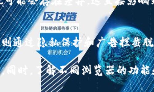 2023年最佳小狐狸钱包推荐浏览器：提升您的数字资产管理效率

小狐狸钱包, 浏览器推荐, 数字资产, 钱包管理/guanjianci

小狐狸钱包概述
小狐狸钱包（MetaMask）是一款广受欢迎的区块链钱包，支持以太坊及其代币的管理。由于其用户友好和高安全性，越来越多的数字资产用户将其作为日常交易和管理的工具。不过，单单拥有一个钱包是不够的，选择一个合适的浏览器来提升使用体验同样关键。

为何选择合适的浏览器
使用小狐狸钱包时，选择合适的浏览器可以显著提升您的交易效率与安全性。不同的浏览器对于DApp（去中心化应用）的支持程度、处理速度、用户隐私保护等方面都有显著的差异。一个合适的浏览器能够确保您在进行复杂交易时更加流畅，保护您的敏感数据不被泄露。

2023年最佳推荐浏览器列表
在这一年，各大浏览器纷纷推出了新的功能和改进，以下是几款表现优异的浏览器，尤其适合与小狐狸钱包配合使用。

h41. Google Chrome/h4
作为全球最流行的浏览器之一，Google Chrome提供出色的性能与扩展功能。用户可以通过安装多个插件来增强小狐狸钱包的功能，比如提高交易确认速度以及保护用户隐私。Chrome对浏览器扩展的兼容性极好，您可以方便地找到各种满足不同需求的工具。

h42. Firefox/h4
Firefox以其强大的隐私保护功能而著称，适合那些更注重数据安全的用户。与小狐狸钱包结合使用时，Firefox可以通过其隐私工具限制广告追踪，确保您的交易数据更加安全。此外，Firefox的性能也在不断，适合进行各种DApp交互。

h43. Brave 浏览器/h4
Brave是一款基于Chromium的浏览器，其最大的特点就是强调用户隐私和广告拦截。使用Brave浏览器进行小狐狸钱包操作，可以享受到更快的网页加载速度，同时减少广告对用户的干扰。Brave还有激励机制，用户在浏览网页时可以获得基本的收入，进一步增强了他们对这一平台的黏性。

h44. Microsoft Edge/h4
随着其基于Chromium的更新，Edge的性能大幅提升。它不仅与小狐狸钱包兼容良好，还拥有与Chrome相似的扩展生态。Edge独特的安全功能使得该浏览器在处理敏感信息时相对安全，适合对安全有较高要求的用户。

浏览器选择的考量因素
在选择合适的浏览器时，您可能需要考虑几个关键因素。首先，浏览器的安全性无疑是最重要的，尤其是在进行数字货币交易时，确保您的信息不被盗取至关重要。此外，延迟和加载速度也是影响交易体验的因素，用户希望能够快速完成交易而不被卡顿所困扰。
用户体验和界面的友好程度同样不可忽视。一款直观简洁的操作界面可以减少用户的学习成本，让新手用户也能快速上手。此外，不同浏览器对DApp的兼容性与支持程度也可能会存在差异，这直接影响到使用小狐狸钱包进行资产管理的便利性。

总结与建议
总的来说，选择正确的浏览器对于使用小狐狸钱包管理数字资产至关重要。Google Chrome和Firefox凭借众多的扩展和隐私保护功能而受到用户的喜爱，而Brave浏览器则通过隐私保护和广告拦截脱颖而出。Microsoft Edge也在不断进步，适合习惯使用Windows系统的用户。根据您的具体需求做出选择，在确保安全和高效的前提下，让小狐狸钱包为您提供更好的服务。

无论您选择哪个浏览器，确保始终保持浏览器和小狐狸钱包的最新版本，以获得最新的安全补丁和功能更新。这些权益不应被忽视，它们能够为您提供更全面的保护与支持。同时，了解不同浏览器的功能和各自的优缺点，才能帮助您作出更为明智的决定。我们鼓励用户根据真实体验进行多次尝试，找到最适合自己的浏览器，以最大化小狐狸钱包的使用体验。