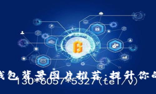 2023年最佳小狐狸钱包背景图片推荐：提升你的加密体验的5种方式