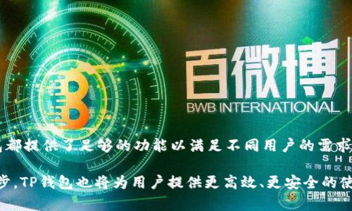    深入解析TP钱包：USDT使用指南与安全防护策略  / 
 guanjianci  TP钱包, USDT, 数字货币钱包, 区块链安全  /guanjianci 

引言：TP钱包与USDT的结合
在当今的数字货币市场中，TP钱包以其强大的功能和用户友好的界面受到越来越多用户的青睐。TP钱包不仅仅支持多种数字货币的存储，还为用户提供了便捷的交易方式，其中USDT（泰达币）作为一种广泛使用的稳定币，更是成为许多投资者和交易者的首选。本文将深入探讨如何在TP钱包中使用USDT，并分享一些安全防护的策略，帮助用户更好地管理和利用他们的数字资产。

TP钱包的功能概述
TP钱包是一款多功能的数字资产钱包，支持多种区块链资产的管理。用户可以在其平台上进行加密货币的存储、发送、接收以及兑换。TP钱包的界面简洁，操作方便，适合各种层级的用户，无论是刚刚接触数字货币的新手，还是资深的区块链投资者，都能找到适合自己的使用体验。

除了基础的钱包功能，TP钱包还支持去中心化交易所（DEX）的功能，用户能够直接在钱包内进行交易，无需将资产转移到其他平台。同时，TP钱包也在不断更新，加入了更多的功能，如DeFi应用、NFT交易等，极大丰富了其应用场景。

USDT简介：数字货币的稳定选择
USDT（Tether）作为一种稳定币，旨在为数字货币市场提供一个与法定货币（如美元）挂钩的交易标的。每个USDT代币都有相应的美元储备作为支持，因此其价值相对稳定。这使得USDT成为进行数字货币交易和资产管理时的重要选择。

许多交易者在进行加密资产交易时，选择将其资产转换为USDT，以规避市场的短期波动。同时，USDT也被广泛用于DeFi领域，为用户提供了流动性和收益机会。此外，USDT的广泛接受度使得其在许多交易平台上的交易更为便捷，为用户提供了更多的选择。

如何在TP钱包中存储USDT
在TP钱包中使用USDT的第一步是下载并安装TP钱包应用。用户可以在各大手机应用商店中找到该应用，注册后即可创建或导入钱包。创建钱包后，用户将获得一组私钥和助记词，务必妥善保管，以防止资产丢失。

完成钱包创建后，用户可以选择“接收”功能，将USDT转入到自己的TP钱包地址。在TP钱包界面中找到USDT选项，点击后会显示接收地址，用户可以将该地址复制并用于从其他平台转账或接收USDT。

USDT的转出与交易
在TP钱包中，进行USDT转出或交易非常简单。用户只需点击钱包界面中的“发送”按钮，输入目标地址和转账金额，即可完成转账。在输入目标地址时，确保地址的准确性，因为区块链交易是一旦确认不可撤回的。

如果用户希望在TP钱包内进行交易，可以选择绑定去中心化交易所的功能，直接在TP钱包中兑换或交易USDT与其他数字货币。这样的交易方式简便快捷，且用户无需担心将资产转移到中心化平台的风险。

TP钱包的安全防护策略
虽然TP钱包提供了一系列便利的功能，但用户在使用过程中仍需关注安全问题。以下是一些建议，帮助用户提高TP钱包的安全防护能力：

ul
    listrong妥善保管私钥与助记词：/strong私钥与助记词是用户钱包的唯一通行证，避免将其保存在不安全的地方或分享给他人。/li
    listrong定期更新钱包应用：/strong确保TP钱包的应用保持最新状态，以获得最新的安全补丁和功能。/li
    listrong启用双重身份验证：/strong如TP钱包支持双重认证选项，用户最好激活该功能，以提高账户的安全性。/li
    listrong提高警惕，防止钓鱼攻击：/strong务必不要点击陌生人发送的链接，警惕任何要求提供私钥或助记词的行为。/li
/ul

总结与展望
TP钱包作为一种实用的数字货币管理工具，通过其对USDT的良好支持，使得用户在加密货币交易中变得更为便利。无论是简单的资产存储、转账，还是日常交易，TP钱包都提供了足够的功能以满足不同用户的需求。在数字货币市场快速发展的背景下，TP钱包及USDT的结合将会提供更多的机会与挑战，用户需要不断学习并适应这变化的环境，以便更好地管理自己的资产。

未来，TP钱包有可能会继续增加更加灵活的功能，如更复杂的DeFi应用支持、NFT交易，甚至跨链资产管理，来进一步满足用户的多样化需求。随着区块链技术的不断进步，TP钱包也将为用户提供更高效、更安全的使用体验。希望各位用户都能在TP钱包中安全、有效地管理自己的数字资产。