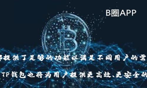    深入解析TP钱包：USDT使用指南与安全防护策略  / 
 guanjianci  TP钱包, USDT, 数字货币钱包, 区块链安全  /guanjianci 

引言：TP钱包与USDT的结合
在当今的数字货币市场中，TP钱包以其强大的功能和用户友好的界面受到越来越多用户的青睐。TP钱包不仅仅支持多种数字货币的存储，还为用户提供了便捷的交易方式，其中USDT（泰达币）作为一种广泛使用的稳定币，更是成为许多投资者和交易者的首选。本文将深入探讨如何在TP钱包中使用USDT，并分享一些安全防护的策略，帮助用户更好地管理和利用他们的数字资产。

TP钱包的功能概述
TP钱包是一款多功能的数字资产钱包，支持多种区块链资产的管理。用户可以在其平台上进行加密货币的存储、发送、接收以及兑换。TP钱包的界面简洁，操作方便，适合各种层级的用户，无论是刚刚接触数字货币的新手，还是资深的区块链投资者，都能找到适合自己的使用体验。

除了基础的钱包功能，TP钱包还支持去中心化交易所（DEX）的功能，用户能够直接在钱包内进行交易，无需将资产转移到其他平台。同时，TP钱包也在不断更新，加入了更多的功能，如DeFi应用、NFT交易等，极大丰富了其应用场景。

USDT简介：数字货币的稳定选择
USDT（Tether）作为一种稳定币，旨在为数字货币市场提供一个与法定货币（如美元）挂钩的交易标的。每个USDT代币都有相应的美元储备作为支持，因此其价值相对稳定。这使得USDT成为进行数字货币交易和资产管理时的重要选择。

许多交易者在进行加密资产交易时，选择将其资产转换为USDT，以规避市场的短期波动。同时，USDT也被广泛用于DeFi领域，为用户提供了流动性和收益机会。此外，USDT的广泛接受度使得其在许多交易平台上的交易更为便捷，为用户提供了更多的选择。

如何在TP钱包中存储USDT
在TP钱包中使用USDT的第一步是下载并安装TP钱包应用。用户可以在各大手机应用商店中找到该应用，注册后即可创建或导入钱包。创建钱包后，用户将获得一组私钥和助记词，务必妥善保管，以防止资产丢失。

完成钱包创建后，用户可以选择“接收”功能，将USDT转入到自己的TP钱包地址。在TP钱包界面中找到USDT选项，点击后会显示接收地址，用户可以将该地址复制并用于从其他平台转账或接收USDT。

USDT的转出与交易
在TP钱包中，进行USDT转出或交易非常简单。用户只需点击钱包界面中的“发送”按钮，输入目标地址和转账金额，即可完成转账。在输入目标地址时，确保地址的准确性，因为区块链交易是一旦确认不可撤回的。

如果用户希望在TP钱包内进行交易，可以选择绑定去中心化交易所的功能，直接在TP钱包中兑换或交易USDT与其他数字货币。这样的交易方式简便快捷，且用户无需担心将资产转移到中心化平台的风险。

TP钱包的安全防护策略
虽然TP钱包提供了一系列便利的功能，但用户在使用过程中仍需关注安全问题。以下是一些建议，帮助用户提高TP钱包的安全防护能力：

ul
    listrong妥善保管私钥与助记词：/strong私钥与助记词是用户钱包的唯一通行证，避免将其保存在不安全的地方或分享给他人。/li
    listrong定期更新钱包应用：/strong确保TP钱包的应用保持最新状态，以获得最新的安全补丁和功能。/li
    listrong启用双重身份验证：/strong如TP钱包支持双重认证选项，用户最好激活该功能，以提高账户的安全性。/li
    listrong提高警惕，防止钓鱼攻击：/strong务必不要点击陌生人发送的链接，警惕任何要求提供私钥或助记词的行为。/li
/ul

总结与展望
TP钱包作为一种实用的数字货币管理工具，通过其对USDT的良好支持，使得用户在加密货币交易中变得更为便利。无论是简单的资产存储、转账，还是日常交易，TP钱包都提供了足够的功能以满足不同用户的需求。在数字货币市场快速发展的背景下，TP钱包及USDT的结合将会提供更多的机会与挑战，用户需要不断学习并适应这变化的环境，以便更好地管理自己的资产。

未来，TP钱包有可能会继续增加更加灵活的功能，如更复杂的DeFi应用支持、NFT交易，甚至跨链资产管理，来进一步满足用户的多样化需求。随着区块链技术的不断进步，TP钱包也将为用户提供更高效、更安全的使用体验。希望各位用户都能在TP钱包中安全、有效地管理自己的数字资产。