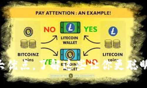 小狐狸钱包的8大优点，了解这些让你更聪明地管理数字资产