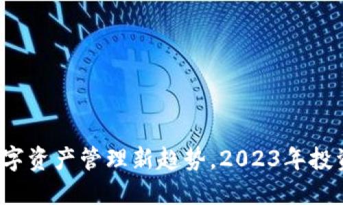 小狐狸钱包NFT：数字资产管理新趋势，2023年投资者必看的5大功能