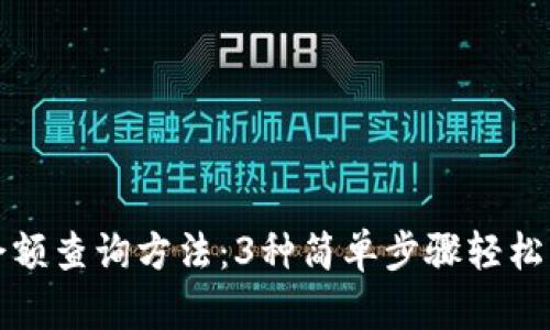 小狐狸钱包余额查询方法：3种简单步骤轻松查看你的资产