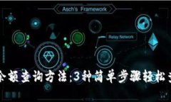 小狐狸钱包余额查询方法