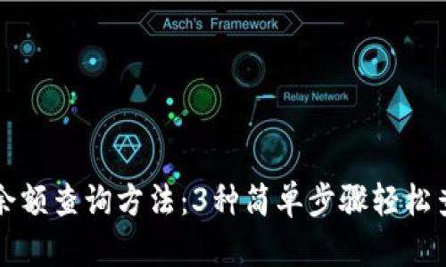 小狐狸钱包余额查询方法：3种简单步骤轻松查看你的资产