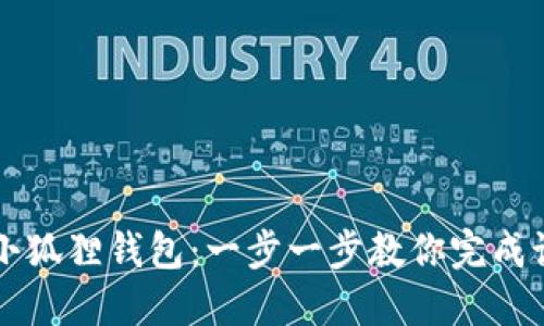 如何连接小狐狸钱包：一步一步教你完成设置与使用