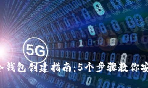 2023年区块链冷钱包创建指南：5个步骤教你安全存储加密货币