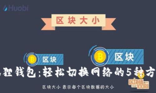 狐狸钱包：轻松切换网络的5种方法