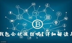 比特币冷钱包会被冻结吗